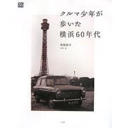 クルマ少年が歩いた横浜60年代 [単行本]