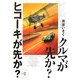 クルマが先か?ヒコーキが先か?〈Mk.3〉 [単行本]