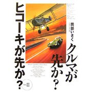 クルマが先か?ヒコーキが先か?〈Mk.3〉 [単行本]