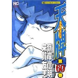 天牌 60（ニチブンコミックス） [コミック]