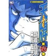 天牌 60（ニチブンコミックス） [コミック]