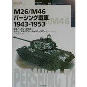 M26/M46パーシング戦車 1943-1953(オスプレイ・ミリタリー・シリーズ―世界の戦車イラストレイテッド〈19〉) [単行本]