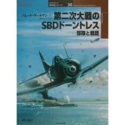第二次大戦のSBDドーントレス―部隊と戦歴(オスプレイ軍用機シリーズ〈36〉) [単行本]
