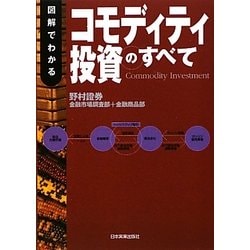 図解でわかるコモディティ投資のすべて   /日本実業出版社/野村証券株式会社（単行本（ソフトカバー）） 5143mPN8CeL._UF350,350_QL50_.jpg