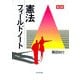 憲法フィールドノート 第3版 [単行本]