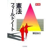 憲法フィールドノート 第3版 [単行本]