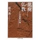 龍樹の仏教―十住毘婆沙論(ちくま学芸文庫) [文庫]