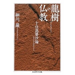 龍樹の仏教―十住毘婆沙論(ちくま学芸文庫) [文庫]