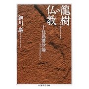龍樹の仏教―十住毘婆沙論(ちくま学芸文庫) [文庫]