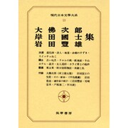 現代日本文学大系 53 [全集叢書]