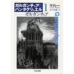 ガルガンチュア―ガルガンチュアとパンタグリュエル〈1〉(ちくま文庫) [文庫]