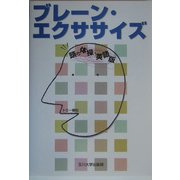 ブレーン・エクササイズ―頭の体操・英語版 [単行本]