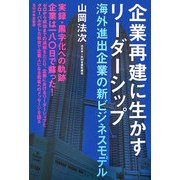 企業再建に生かすリーダーシップ―海外進出企業の新ビジネスモデル [単行本]