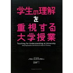 学生の理解を重視する大学授業(高等教育シリーズ) [単行本]