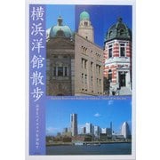 横浜洋館散歩―山手とベイエリアを訪ねて [単行本]