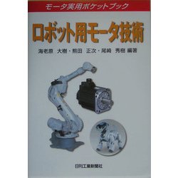 ヨドバシ.com - ロボット用モータ技術(モータ実用ポケットブック