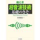 絵とき「超音波技術」基礎のきそ [単行本]