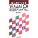 はじめてつくるVisual C#制御プログラム [単行本]