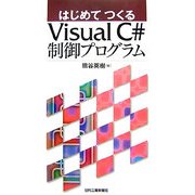 はじめてつくるVisual C#制御プログラム [単行本]