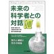 未来の科学者との対話〈8〉第8回神奈川大学 全国高校生理科・科学論文大賞受賞作品集 [単行本]
