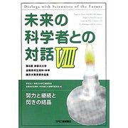 未来の科学者との対話〈8〉第8回神奈川大学 全国高校生理科・科学論文大賞受賞作品集 [単行本]