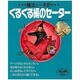 魔法の一本針 くるくる編のセーター [単行本]