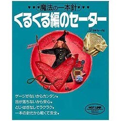 魔法の一本針 くるくる編のセーター [単行本]