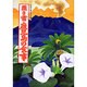 聞き書 鹿児島の食事(日本の食生活全集〈46〉) [全集叢書]