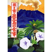 聞き書 鹿児島の食事(日本の食生活全集〈46〉) [全集叢書]