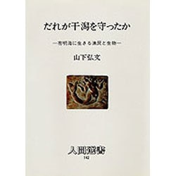 だれが干潟を守ったか―有明海に生きる漁民と生物(人間選書〈142〉) [単行本]