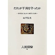だれが干潟を守ったか―有明海に生きる漁民と生物(人間選書〈142〉) [単行本]