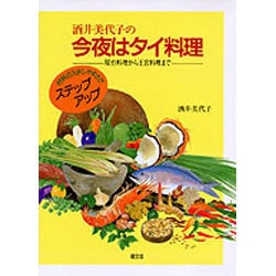 酒井美代子の今夜はタイ料理―屋台料理から王宮料理まで [単行本]