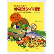 酒井美代子の今夜はタイ料理―屋台料理から王宮料理まで [単行本]