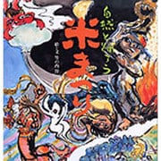 自然と踊ろう米まつり [絵本]