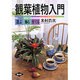 観葉植物入門―選ぶ・飾る・育てる [単行本]
