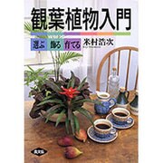 観葉植物入門―選ぶ・飾る・育てる [単行本]