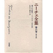 ニーチェ全集 第2期第5巻 [全集叢書]
