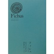 フィシュ―アドルノ賞記念講演 [単行本]
