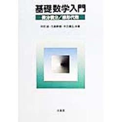 基礎数学入門―微分積分/線形代数 [単行本]