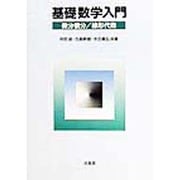 基礎数学入門―微分積分/線形代数 [単行本]