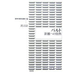 バルト―距離への情熱(哲学の現代を読む〈4〉) [単行本]