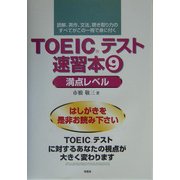 TOEICテスト速習本〈9〉満点レベル [単行本]