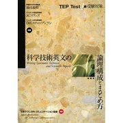 科学技術英文の論理構成とまとめ方―TEP Test1級受験対策 [単行本]