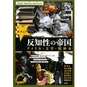 反知性の帝国―アメリカ・文学・精神史 [単行本]