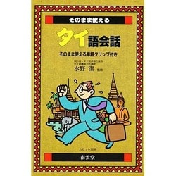 そのまま使えるタイ語会話―そのまま使える単語クリップ付き [単行本]