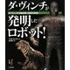 ダ・ヴィンチが発明したロボット!―ダ・ヴィンチの謎を解く世紀の発見! [単行本]