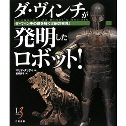 ダ・ヴィンチが発明したロボット!―ダ・ヴィンチの謎を解く世紀の発見! [単行本]
