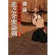 進之介密命剣―忘れ草秘剣帖〈1〉(二見時代小説文庫) [文庫]