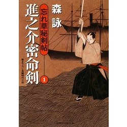 進之介密命剣―忘れ草秘剣帖〈1〉(二見時代小説文庫) [文庫]