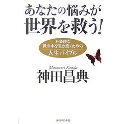 あなたの悩みが世界を救う!―不条理な世の中を生き抜くための人生バイブル [単行本]